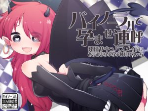 [RJ222401][ケチャップ味のマヨネーズ] バイノーラルで孕ませ連呼 発情サキュバスメイドにあまあまらぶらぶ種付けえっち