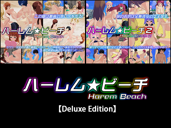 ハーレム★ビーチ【Deluxe Edition】