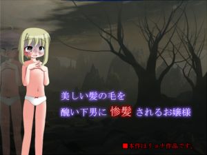 [RJ222540][ソソソソソソ] 美しい髪の毛を醜い下男に惨髪されるお嬢様