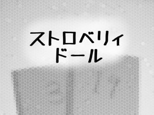 [RJ222586][変態美少女ふぃろそふぃ。] ストロベリィドール