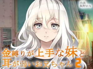 [RJ222753][後ろの商店] 金縛りが上手な妹と耳が弱いお兄ちゃん2