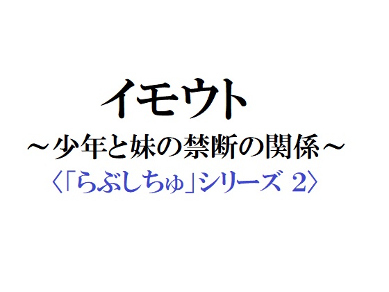 イモウト ～少年と妹の禁断の関係～