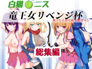 [RJ222773][猫虎屋] 竜王女リベンジ杯 完全版