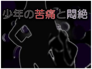 [RJ222812][エーティー] 少年の苦痛と悶絶