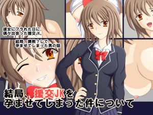 [RJ222880][PD-3] 結局、援交JKを孕ませてしまった件について
