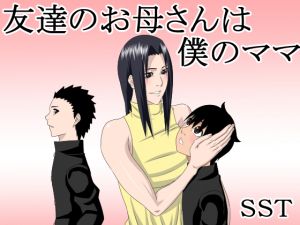 [RJ222906][SST] 友達のお母さんは僕のママ