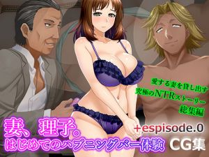[RJ223196][BLOOM FACTORY] 妻、理子。はじめてのハプニングバー体験 CG集+episode.0つまりこはじめてのはぷにんぐばーたいけんしーじーしゅうぷらすえぴそーどぜろ