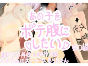 [RJ223230][ボテ腹工房] あの子をボテ腹にしたい 雲〇編