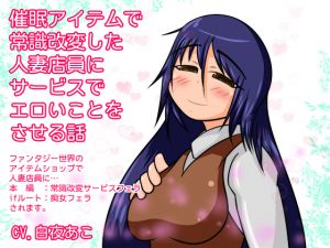 [RJ223248][tendel] 催眠アイテムで常識改変した人妻店員にサービスでエロいことをさせる話