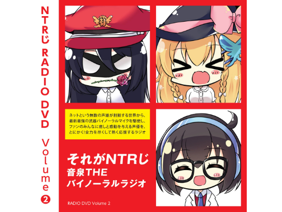 NTRじ RADIO DVD Vol.2 ダウンロード版