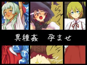 [RJ223423][yama基地] 異種姦孕ませ最後はボテ腹