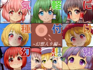 [RJ223519][ぺんぺん虫の紅茶] 気軽に種付け幻想郷～幻想入り編～