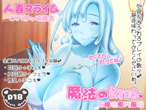 [RJ223572][ブラックマの嫁] 異種族専門風俗店～魔法のKiss～