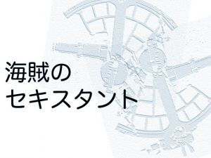 [RJ223666][出羽健書蔵庫] 海賊のセキスタント