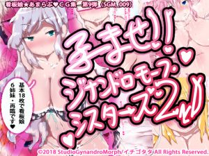 [RJ223799][StudioGynandroMorph] 孕ませ!ジナンドロモーフ・シスターズ2nd!!