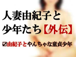 [RJ223862][ミドリ座] 人妻由紀子と少年たち【完全版】～由紀子とやんちゃな童貞少年
