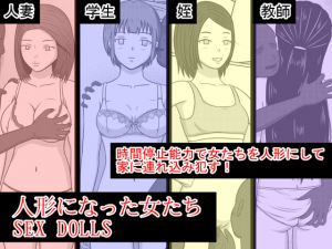 [RJ223932][STOP店] 人形になった女たち SEX DOLLS