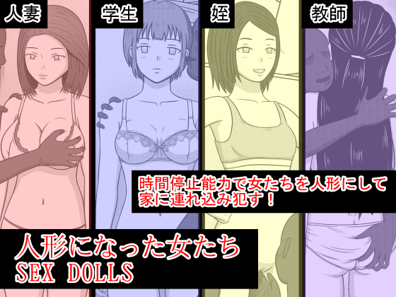 人形になった女たち SEX DOLLS