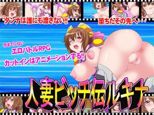 [RJ153150][ゆきマンゴー] 人妻ビッチ伝ルキナ