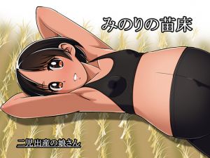 [RJ223525][12CUT] みのりの苗床