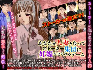 [RJ224044][かめるにあ] あなたが人妻となってストーカー集団に妊娠させられるゲーム