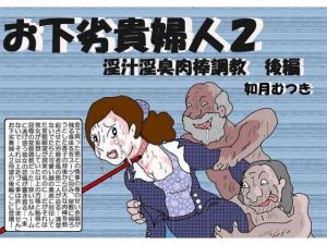 [RJ224202][如月むつき] お下劣貴婦人2淫汁・淫臭・肉膨調教 後編