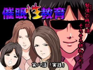 [RJ219833][サークルENZIN] 催眠性教育 第八話
