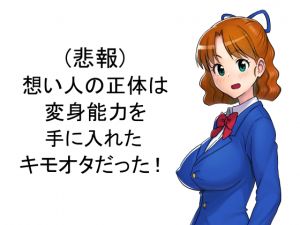 RJ220177][マラックマ] (悲報)想い人の正体は変身能力を手に入れた ...