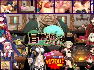 [RJ220365][ぺぺろんちーの] 冒険者の宿へようこそ!