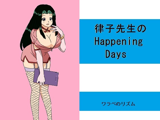 律子先生のHappening Days