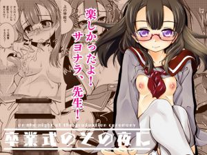 [RJ222972][窓の口笛吹き] 卒業式のその夜に