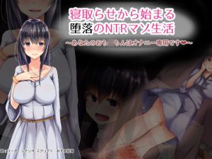 [RJ223309][暗黒あずまや] 寝取らせから始まる堕落のNTRマゾ生活～あなたのおち○ちんはオナニー専用です～