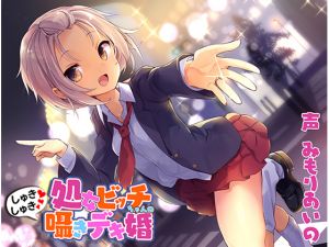 [RJ223680][あきいろ紫陽花] 処女ビッチちゃんのしゅきしゅき囁きデキ婚