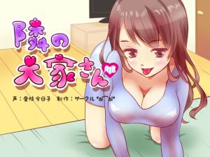 [RJ223871][サークル*ai⌒ai*] 【R18】隣の大家さん