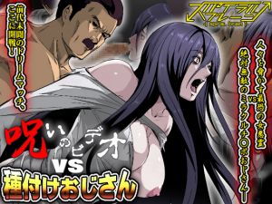 [RJ224071][スパイラルブレーン] 呪いのビデオvs種付けおじさん