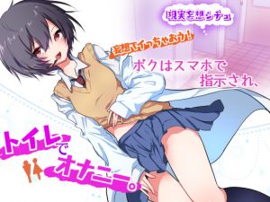 [RJ224482][風花雪月] 妄想でイっちゃおう!ボクはスマホで指示され、トイレでオナニー。