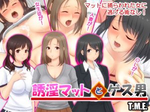 [RJ224531][T.M.E.] 誘淫マットとゲス男