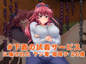 [RJ224561][Wi-Fe hacker] #下着の試着サービスに騙されたヤン妻 瑠璃子 26歳