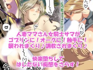 [RJ224626][ハングオン] 人妻女騎士サマ異種姦快楽堕ち