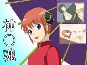 [RJ225386][たいあ堂] 神○魂