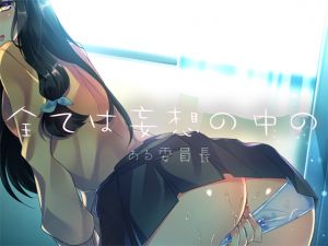 [RJ225683][Malice] 全ては妄想の中の ―ある委員長―