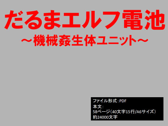 だるまエルフ電池～機械姦生体ユニット～