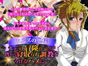 [RJ225806][りんぽう] ヒルズの奥様 ちょっと冒険のつもりがみんなから寝取られ調教をうけるハメに…