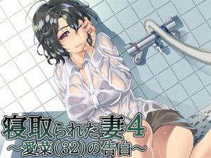 [RJ225825][ajaib suara] 寝取られた妻4 ～愛菜(32)の告白～