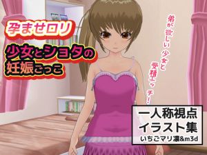 [RJ225992][MAKE3D] 孕ませ少女|ロリとショタの妊娠ごっこ～一人称視点イラスト集