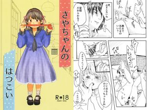 [RJ226092][ぶにじるし] さやちゃんのはつこい