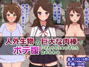 [RJ226182][さざめき通り] 人外生物の巨大な肉棒でボテ腹にされちゃう女の子たち詰め合わせ