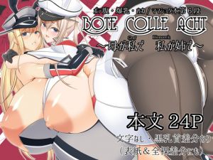 [RJ226437][IRON FIN] ボテこれ8 ～母が私(Graf)で 私(bismarck)が姉で～