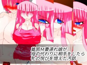 [RJ226531][哭鳴画報] 貧困M妻連れ娘が母の代わりに相手をしたら牝の悦びを憶えた汚話