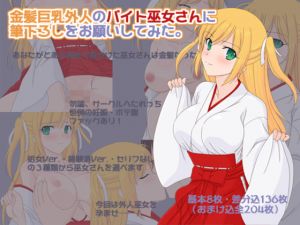 [RJ226561][へたれっち] 金髪巨乳外人のバイト巫女さんに筆下ろしをお願いしてみた。